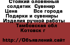 Стойкий оловянный солдатик. Сувенир. › Цена ­ 800 - Все города Подарки и сувениры » Изделия ручной работы   . Тамбовская обл.,Котовск г.